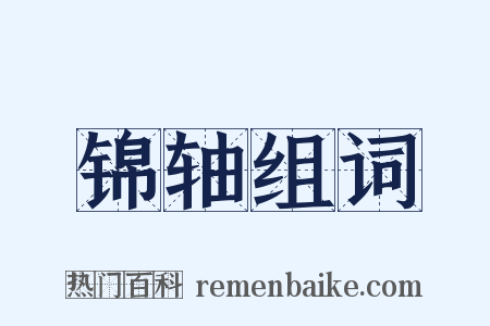 锦轴组词是什么意思的图片